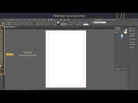 Рабочее пространство Панель инструментов