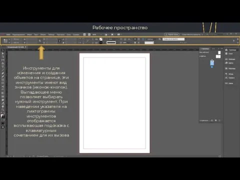 Рабочее пространство Инструменты для изменения и создания объектов на странице, эти
