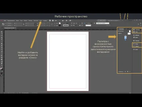 Рабочее пространство Палитра с возможностью самостоятельного заполнения нужными вкладками Найти и