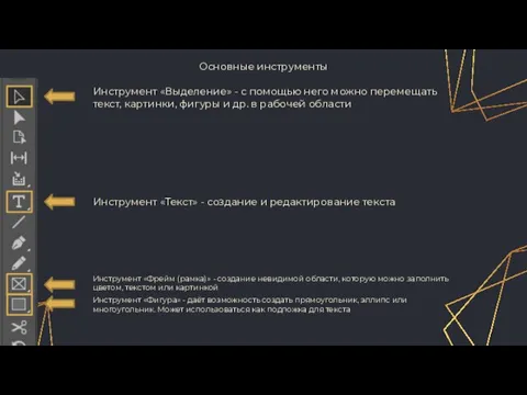 Основные инструменты Инструмент «Выделение» - с помощью него можно перемещать текст,