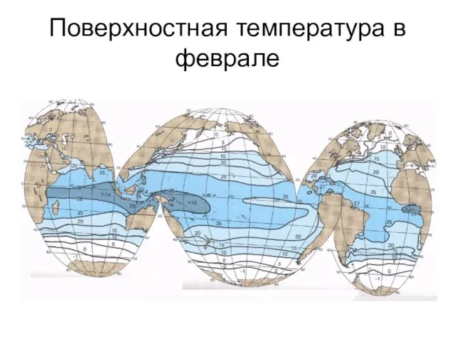 Поверхностная температура в феврале