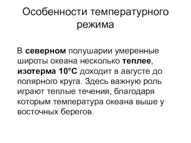 Особенности температурного режима В северном полушарии умеренные широты океана несколько теплее,