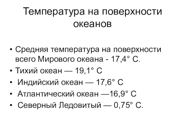 Температура на поверхности океанов Средняя температура на поверхности всего Мирового океана