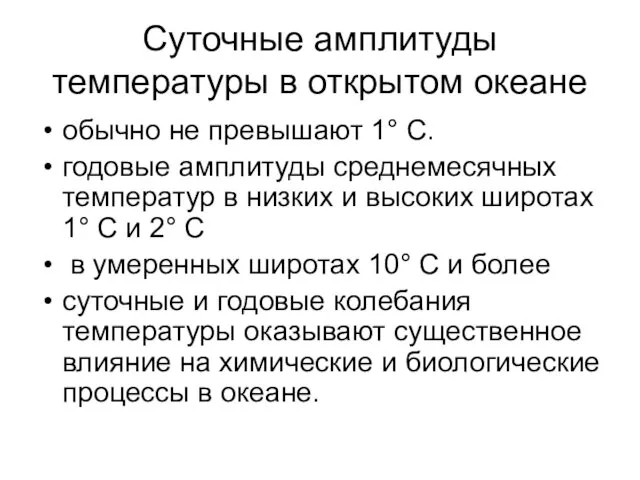 Суточные амплитуды температуры в открытом океане обычно не превышают 1° С.