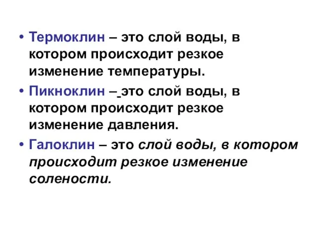 Термоклин – это слой воды, в котором происходит резкое изменение температуры.