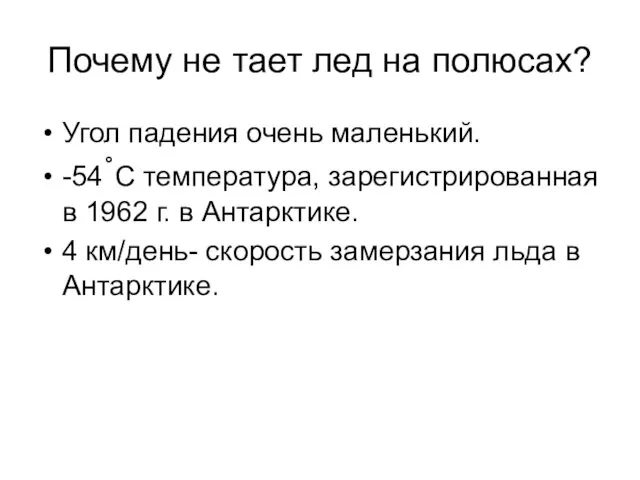 Почему не тает лед на полюсах? Угол падения очень маленький. -54˚С