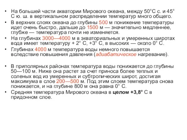 На большей части акватории Мирового океана, между 50°С с. и 45°С