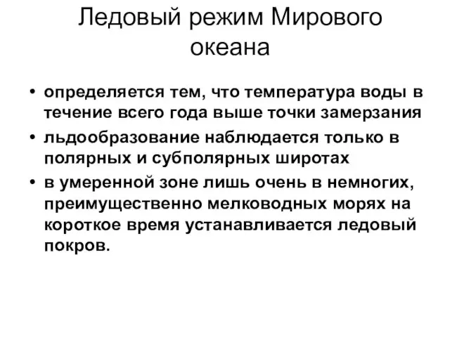 Ледовый режим Мирового океана определяется тем, что температура воды в течение