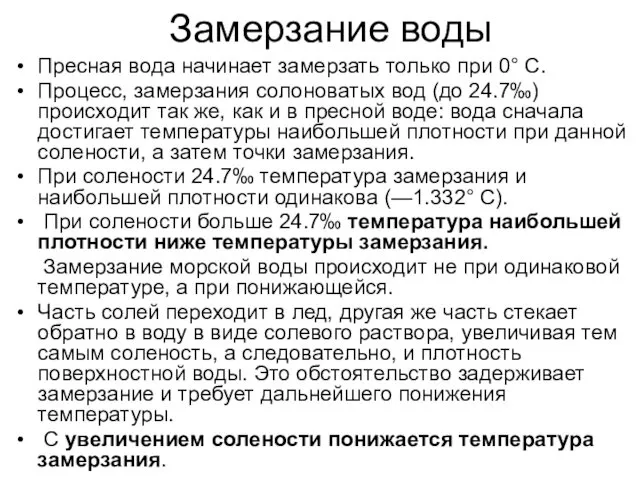 Замерзание воды Пресная вода начинает замерзать только при 0° С. Процесс,