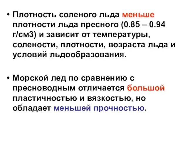 Плотность соленого льда меньше плотности льда пресного (0.85 – 0.94 г/см3)