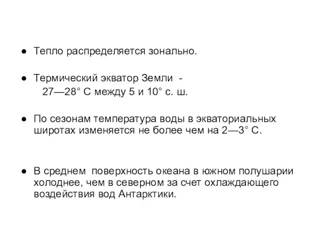 Тепло распределяется зонально. Термический экватор Земли - 27—28° С между 5