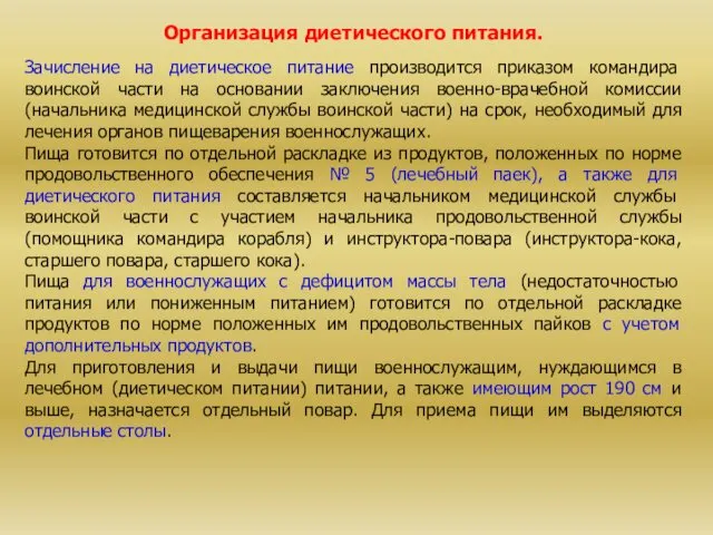 Организация диетического питания. Зачисление на диетическое питание производится приказом командира воинской