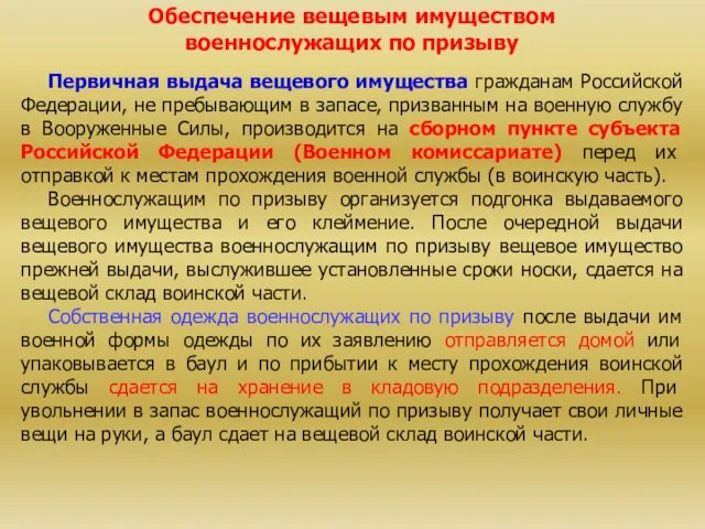 Обеспечение вещевым имуществом военнослужащих по призыву Первичная выдача вещевого имущества гражданам