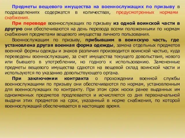 Предметы вещевого имущества на военнослужащих по призыву в подразделениях содержатся в