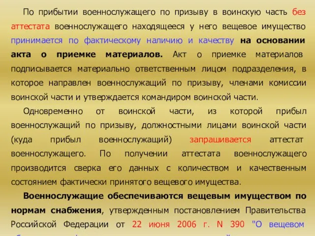 По прибытии военнослужащего по призыву в воинскую часть без аттестата военнослужащего