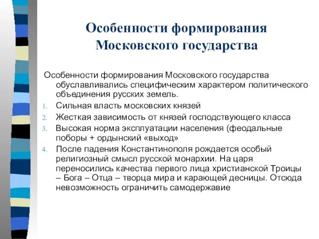 Особенности формирования Московского государства Особенности формирования Московского государства обуславливались специфическим характером