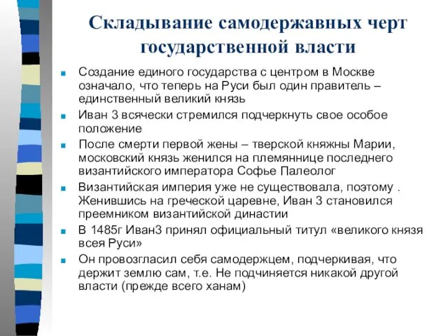 Складывание самодержавных черт государственной власти Создание единого государства с центром в