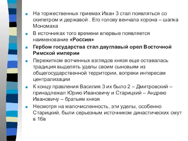 На торжественных приемах Иван 3 стал появляться со скипетром и державой