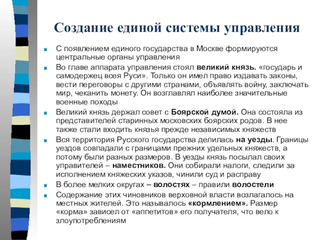 Создание единой системы управления С появлением единого государства в Москве формируются