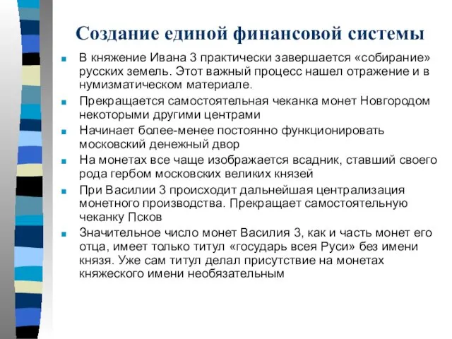 Создание единой финансовой системы В княжение Ивана 3 практически завершается «собирание»