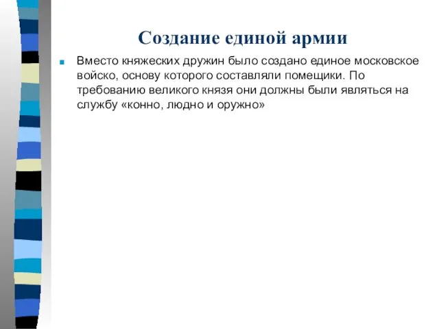 Создание единой армии Вместо княжеских дружин было создано единое московское войско,