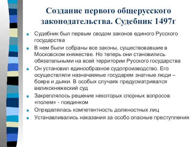 Создание первого общерусского законодательства. Судебник 1497г Судебник был первым сводом законов