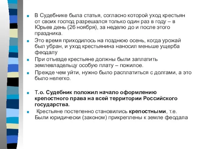 В Судебнике была статья, согласно которой уход крестьян от своих господ