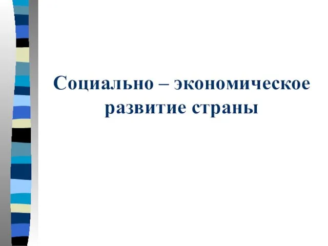 Социально – экономическое развитие страны