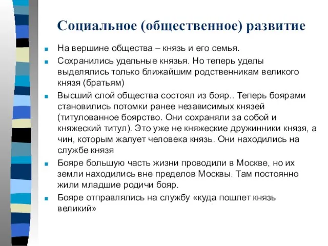 Социальное (общественное) развитие На вершине общества – князь и его семья.