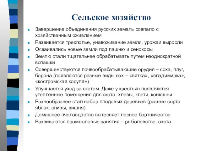 Сельское хозяйство Завершение объединения русских земель совпало с хозяйственным оживлением Развивается