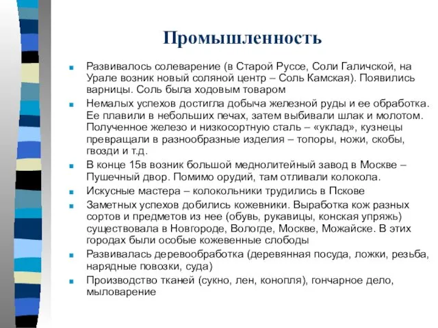 Промышленность Развивалось солеварение (в Старой Руссе, Соли Галичской, на Урале возник