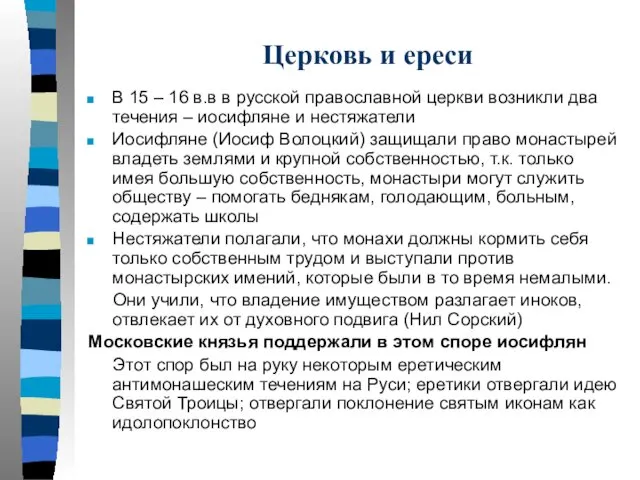 Церковь и ереси В 15 – 16 в.в в русской православной