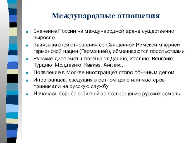 Международные отношения Значение России на международной арене существенно выросло Завязываются отношения