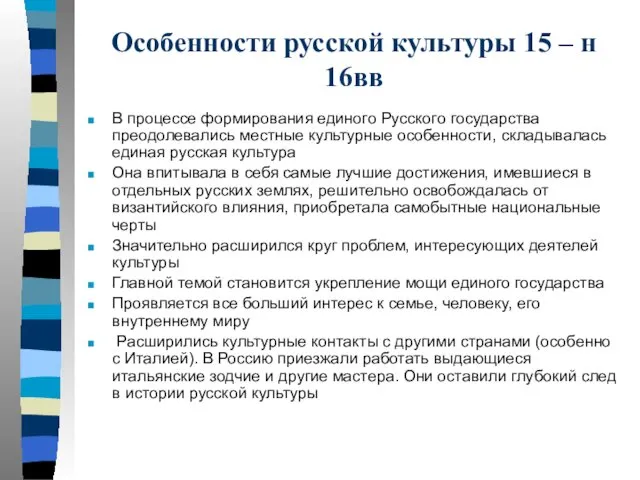 Особенности русской культуры 15 – н 16вв В процессе формирования единого