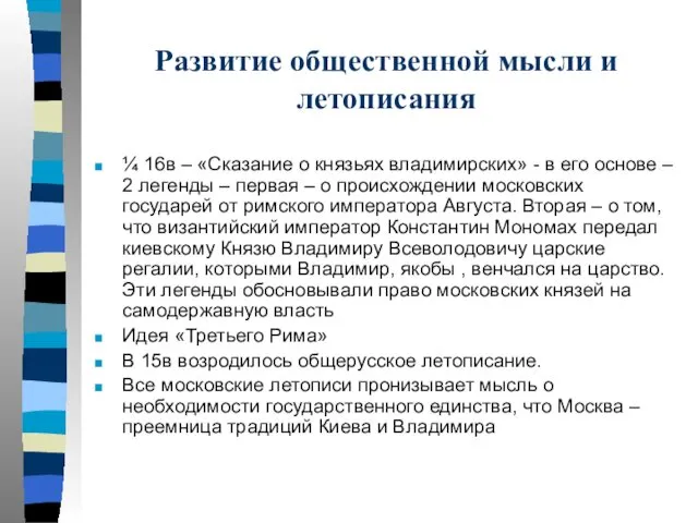 Развитие общественной мысли и летописания ¼ 16в – «Сказание о князьях