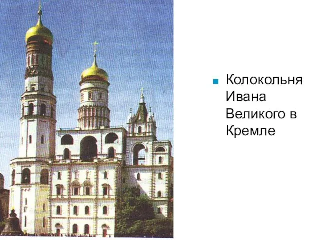 Колокольня Ивана Великого в Кремле