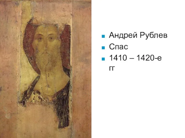 Андрей Рублев Спас 1410 – 1420-е гг