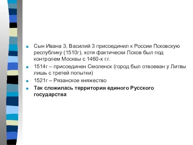 Сын Ивана 3, Василий 3 присоединил к России Псковскую республику (1510г),