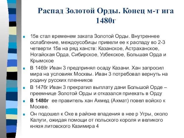 Распад Золотой Орды. Конец м-т ига 1480г 15в стал временем заката