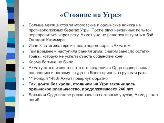 «Стояние на Угре» Больше месяца стояли московские и ордынские войска на