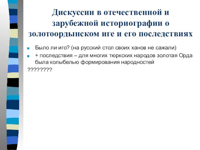 Дискуссии в отечественной и зарубежной историографии о золотоордынском иге и его