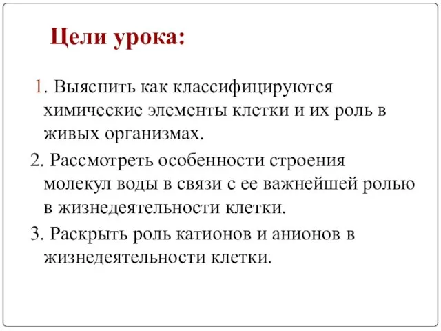 Цели урока: 1. Выяснить как классифицируются химические элементы клетки и их