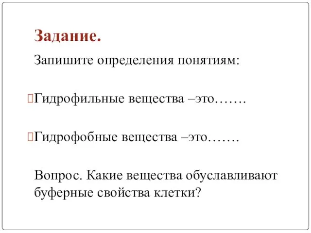 Задание. Запишите определения понятиям: Гидрофильные вещества –это……. Гидрофобные вещества –это……. Вопрос.