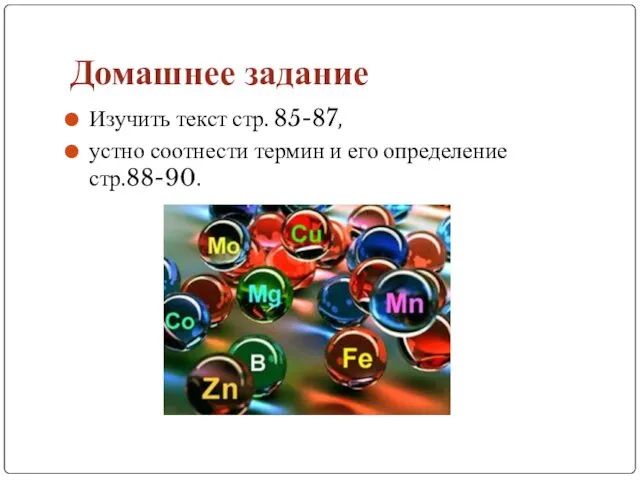 Домашнее задание Изучить текст стр. 85-87, устно соотнести термин и его определение стр.88-90.