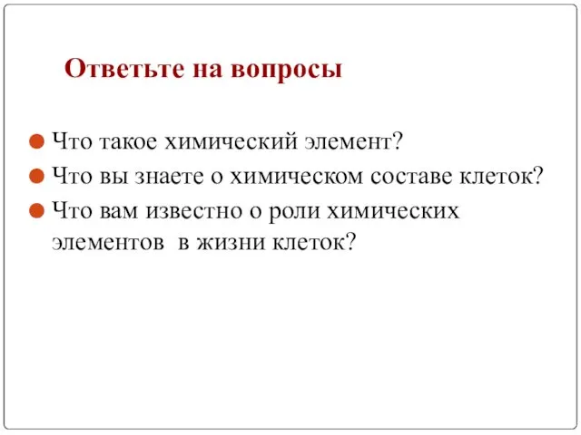 Ответьте на вопросы Что такое химический элемент? Что вы знаете о