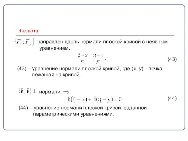 Эволюта уравнением. направлен вдоль нормали плоской кривой с неявным (43) (43)