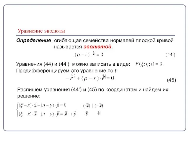 Уравнение эволюты Определение: огибающая семейства нормалей плоской кривой называется эволютой. Уравнения