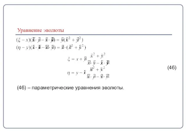 Уравнение эволюты (46) (46) – параметрические уравнения эволюты.