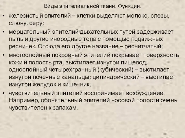 Виды эпителиальной ткани. Функции. железистый эпителий – клетки выделяют молоко, слезы,