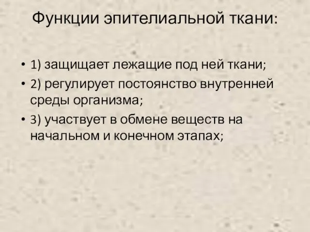 Функции эпителиальной ткани: 1) защищает лежащие под ней ткани; 2) регулирует